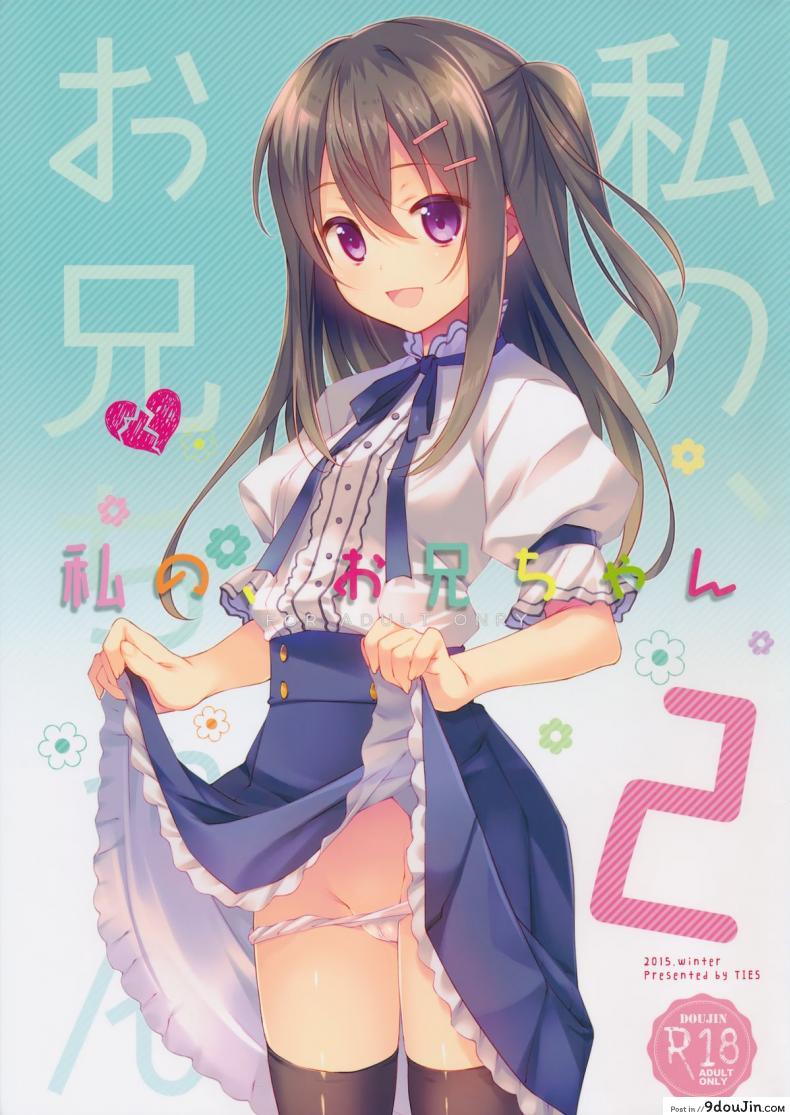 พี่ชายของฉัน (COMIC1☆9) [TIES (Takei Ooki)] Watashi no, Onii-chan ภาค 2, นายโดจิน โดจินแปลไทย