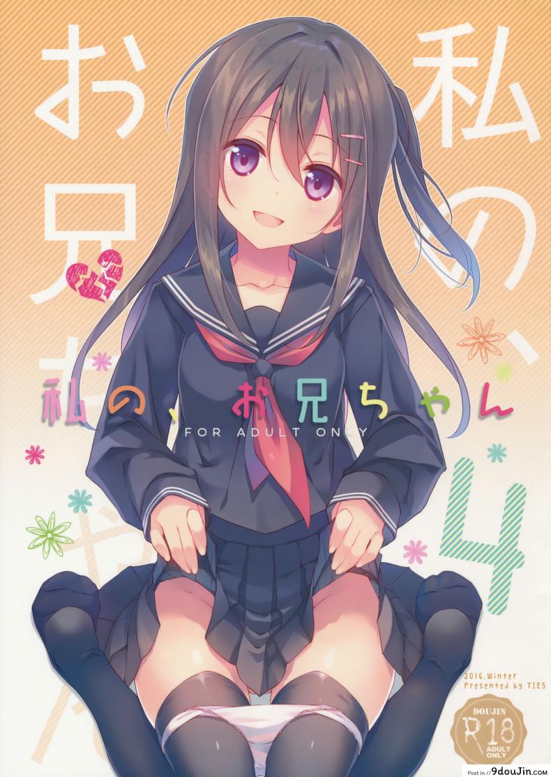 พี่ชายของฉัน (COMIC1☆9) [TIES (Takei Ooki)] Watashi no, Onii-chan ภาค 4