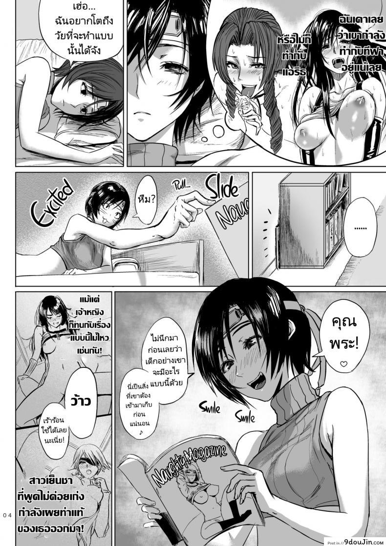 อ่านโดจิน ถ้ามีอะไรจริงๆมันคงจะฟินน่าดู [Hebitunagary (SGK)] Shinobi no Musume wa Ijiritai Zakari Shlick-Crazy Ninja (Final Fantasy VII) ภาค 2