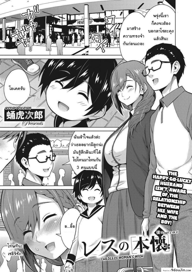 อ่านโดจิน ลูกในอุดมคติของฉัน [Sanagi Torajirou] Resu no Honkai Zenpen Childless Woman's Wish ภาค 2