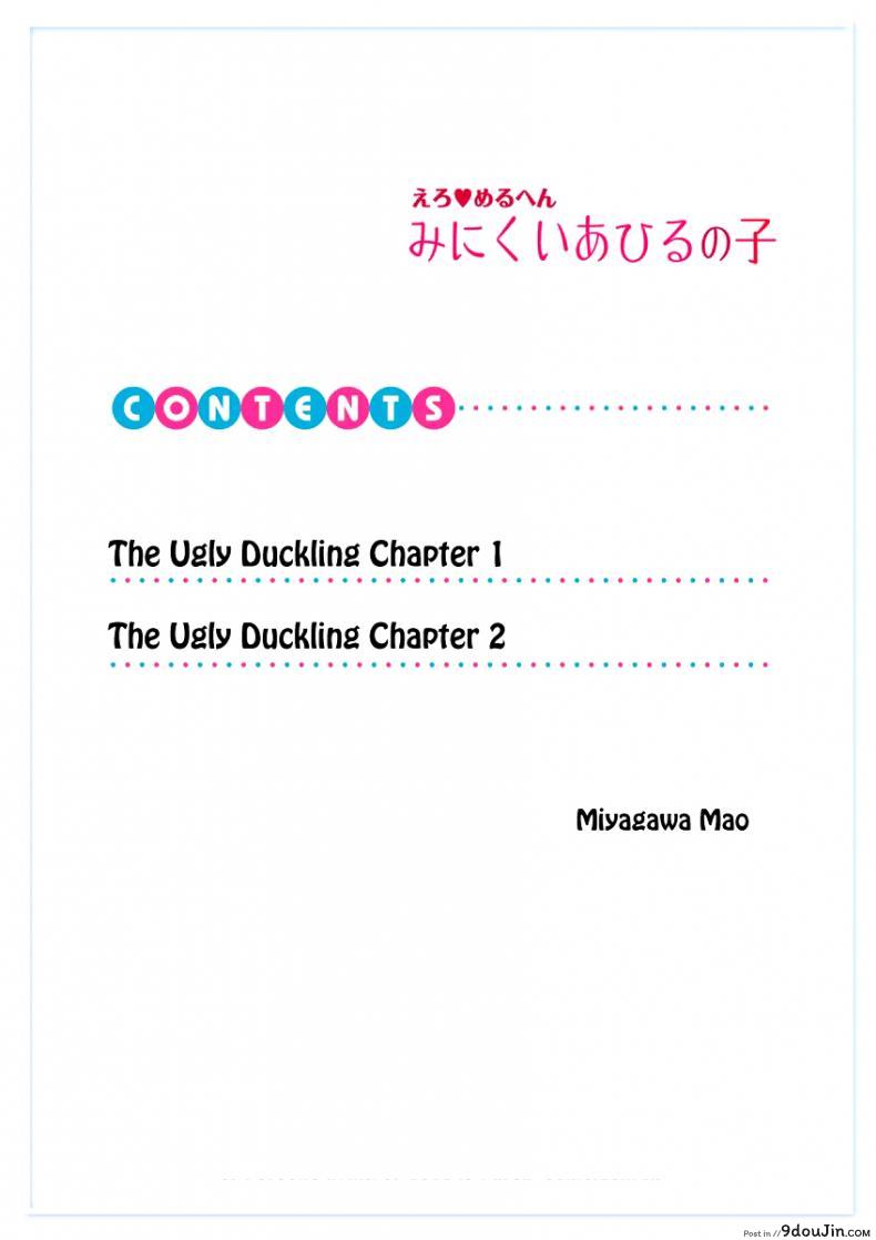 อ่านโดจิน ลูกเป็ดขี้เหร่ [Erotic Fairy Tales - The Ugly Duckling] ภาค 1