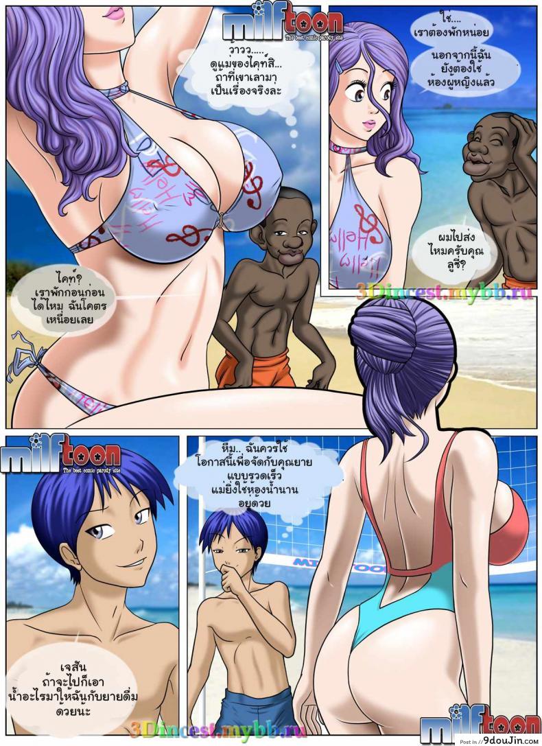 อ่านโดจิน ลูกแม่จ้องสืบพันธุ์ [Comic US] Beach Adventure ภาค 4