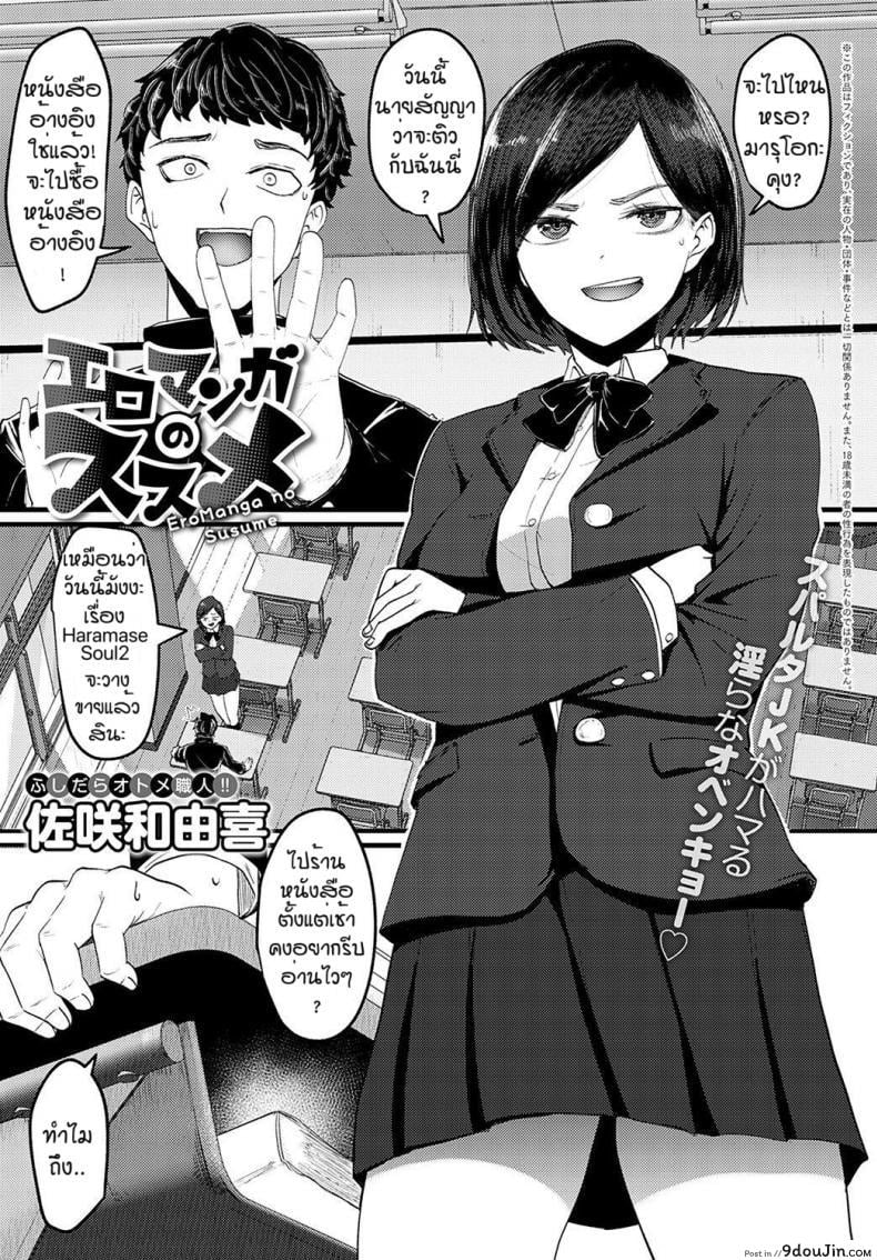 ทำเป็นแล้วติดใจ [Sukesaki Kazuyuki] Eromaga no susume