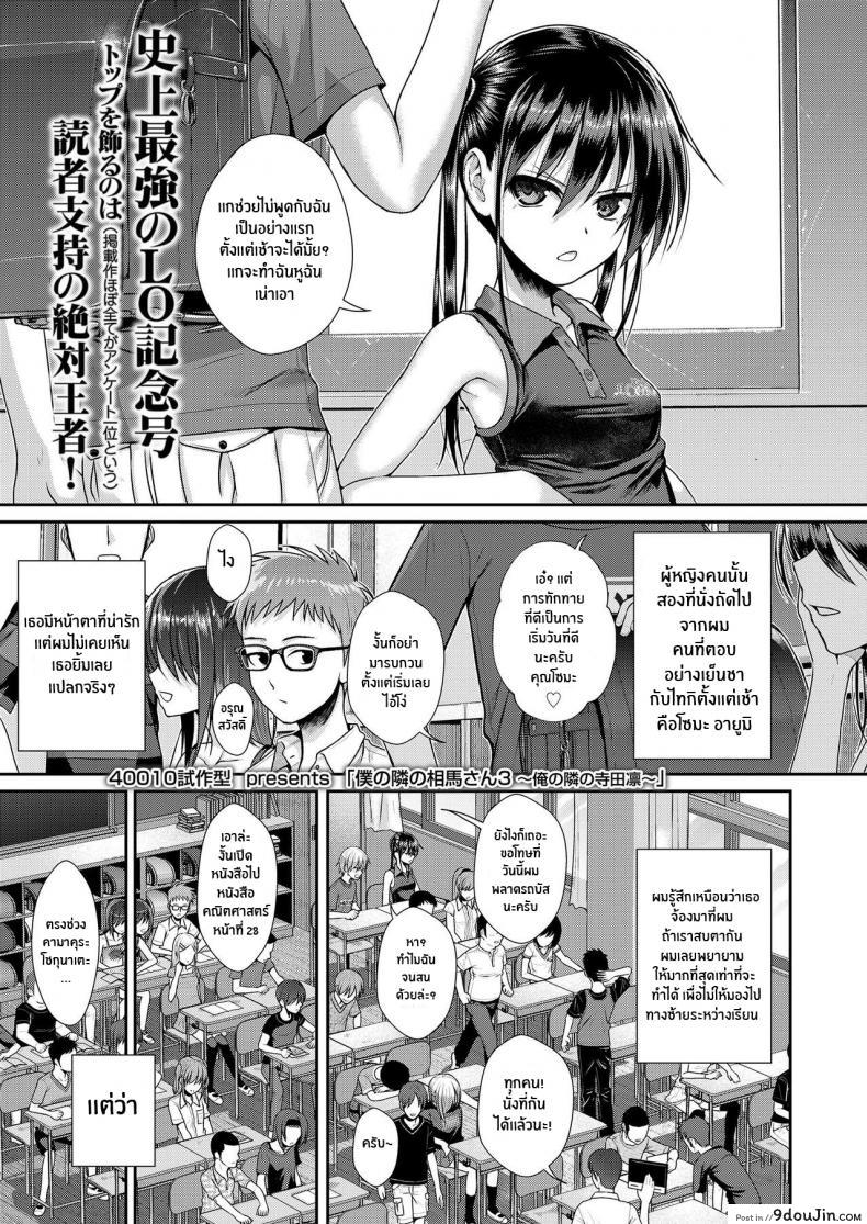 ถึงจะร้ายแต่ก็รัก [Shimanto Shisakugata] Boku no Tonari no Souma-san (COMIC LO 2019-02) ภาค 3, นายโดจิน โดจินแปลไทย