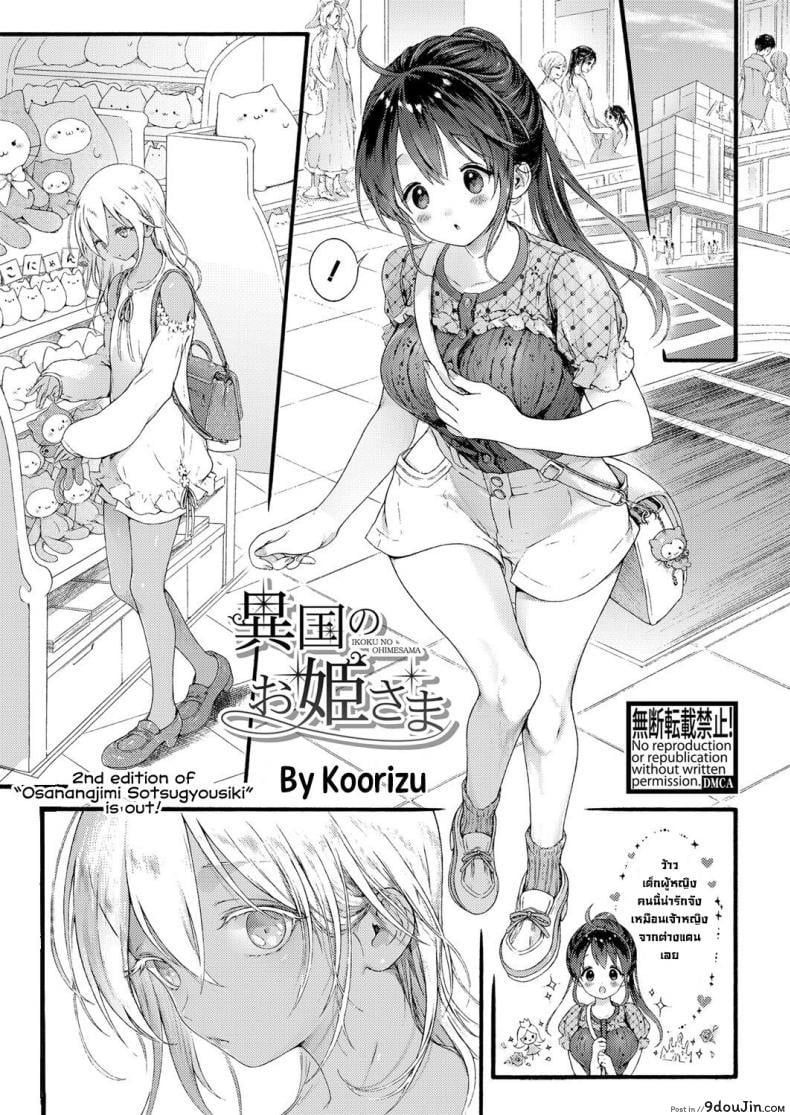 เจ้าหญิงจากต่างแดน [Koorizu] Ikoku no Ohime-sama  Princess of a Foreign Country, นายโดจิน โดจินแปลไทย