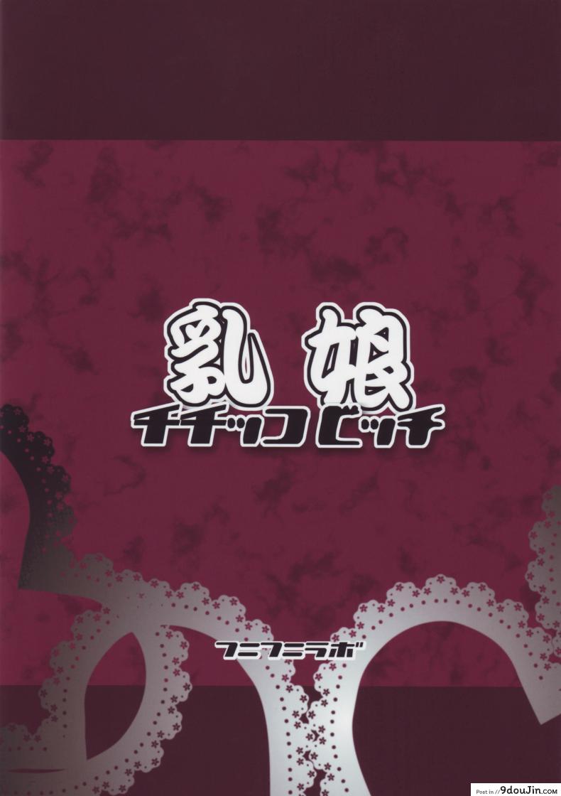 อ่านโดจิน ลูซี่รับจ๊อบพิเศษ (C83) [Funi Funi Lab (Tamagoro)] Chichikko Bitch (Fairy Tail) ภาค 1