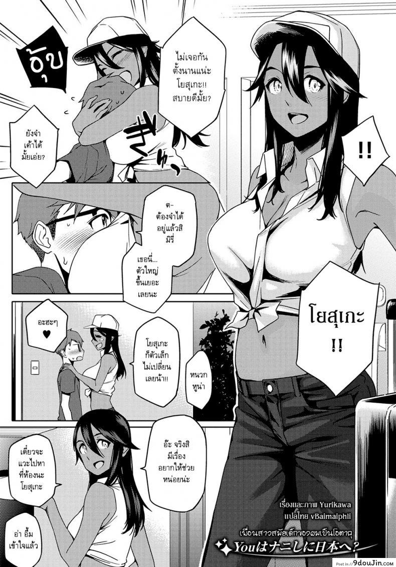 เพื่อนสาวสมัยเด็กของผมเป็นโอตาคุ [Yurikawa] You wa Nanishini Nippon e? ภาค 1, นายโดจิน โดจินแปลไทย