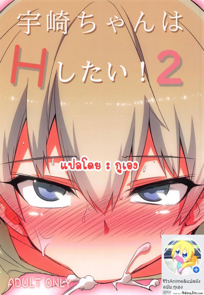 เล่นกับอูซากิจัง [Hitotosensou (Hitotose Rin)] Uzaki-chan wa H Shitai! (Uzaki-chan wa Asobitai!) ภาค 2, นายโดจิน โดจินแปลไทย