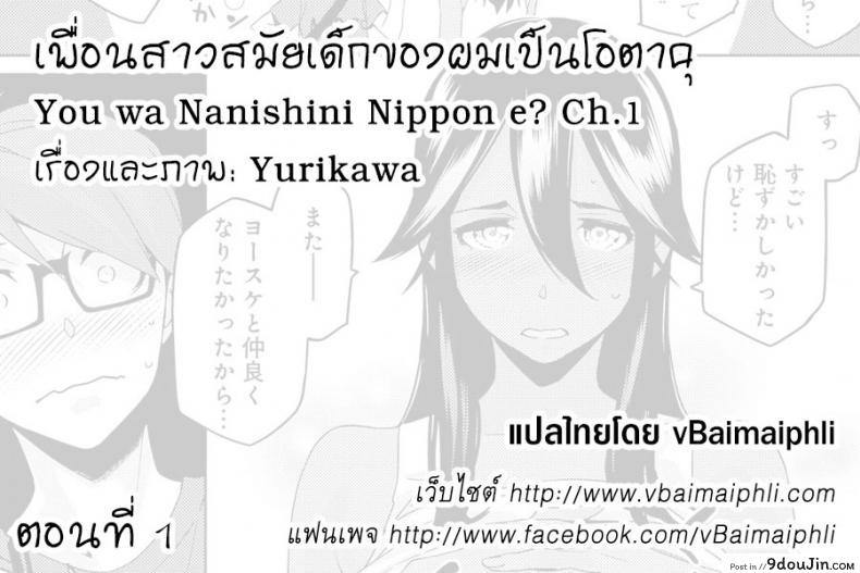 อ่านโดจิน เพื่อนสาวสมัยสาวน้อยของผมเป็นโอตาคุ [Yurikawa] You wa Nanishini Nippon e? ภาค 1