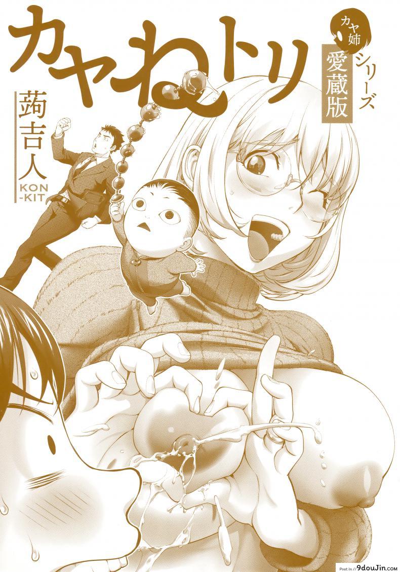 อ่านโดจิน เล่นสนุกกับคุณคายะ [Kon-Kit] KayaNetori Kaya-Nee Series Aizou Ban ภาค 01
