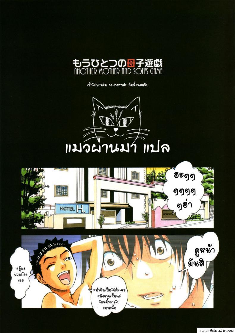 เล่นให้สุด หยุดเมื่อแตก [Otonano Gu-wa (Yamada Tarou (Kamei))] Boshi Yuugi Jou &#8211; Mother and Child Game ภาค 2, นายโดจิน โดจินแปลไทย