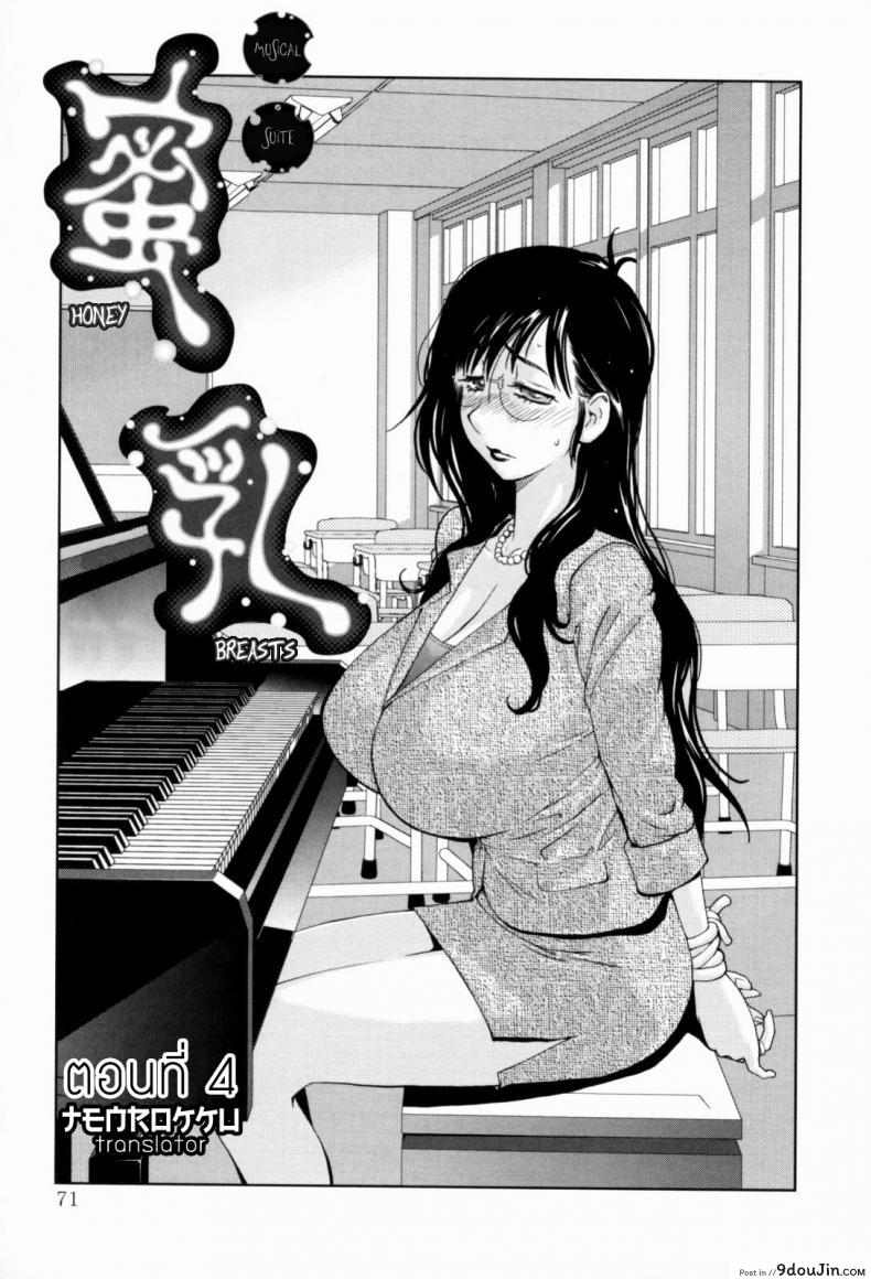 เล่ห์รักนักเรียนโฉด ตอนที่ 1-8 [Kotoyoshi Yumisuke] Kumikyoku Mitsunyuu &#8211; Mammosus Vacca Narratio ภาค 4, นายโดจิน โดจินแปลไทย