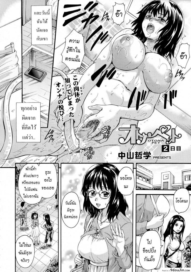 อ่านโดจิน เลี้ยงโอโตนะกันเถอะ [Nakayama Tetsugaku] Otona Pet ภาค 2