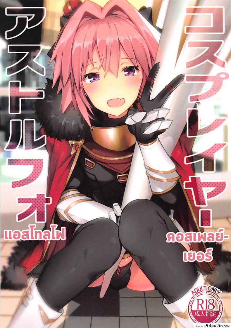 อ่านโดจิน เลือกมุมให้เป็น ไม่เห็นแน่นอน (C95) [[email protected] (Itose Ikuto)] Cosplayer Astolfo (Fate/Grand Order) ภาค 1