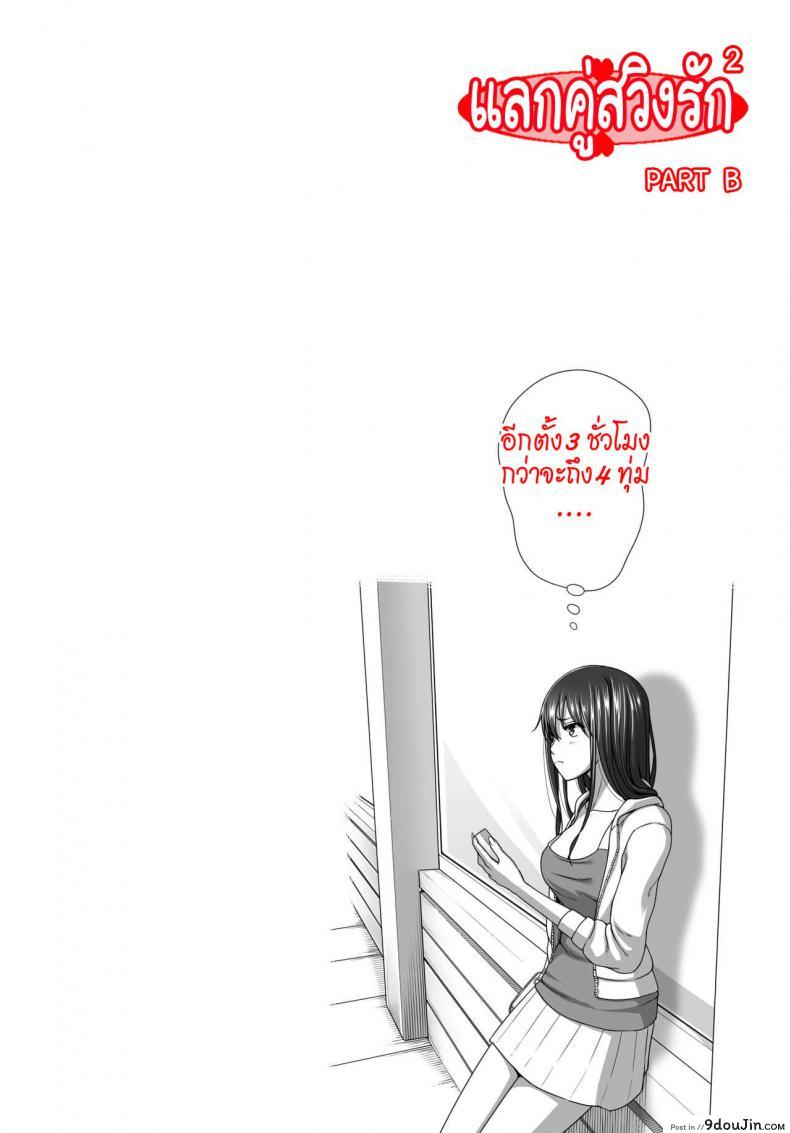 แลกคู่สวิงรัก [Taono Kinoko]Koibito Gokko ภาค 3, นายโดจิน โดจินแปลไทย