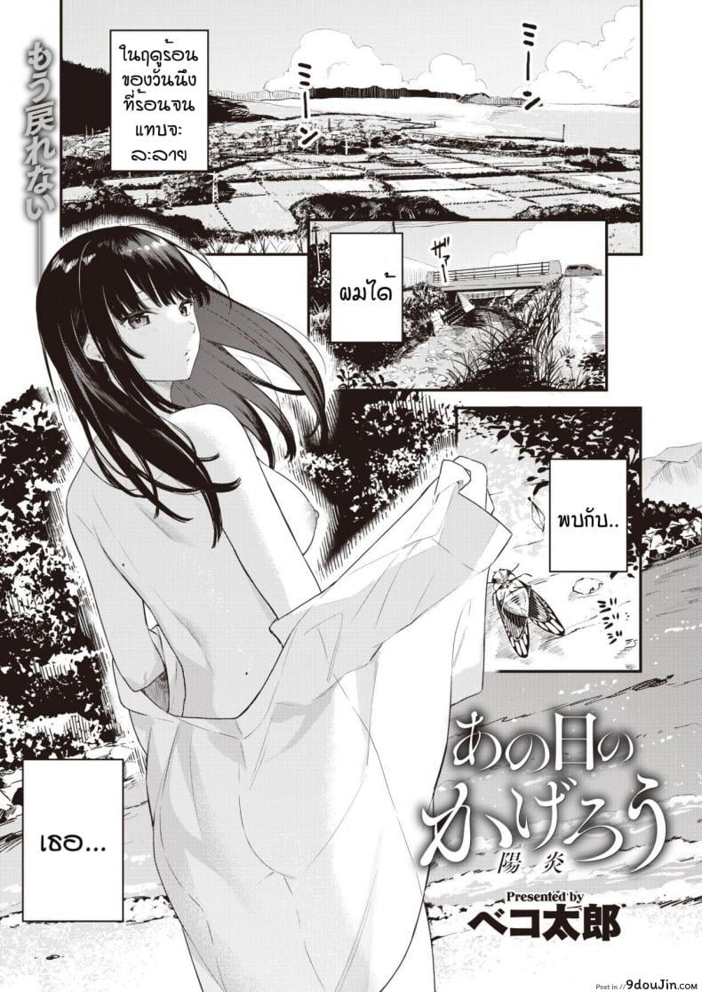 วันนึงในฤดูร้อน [Bekotarou] Ano Hi no kagerou