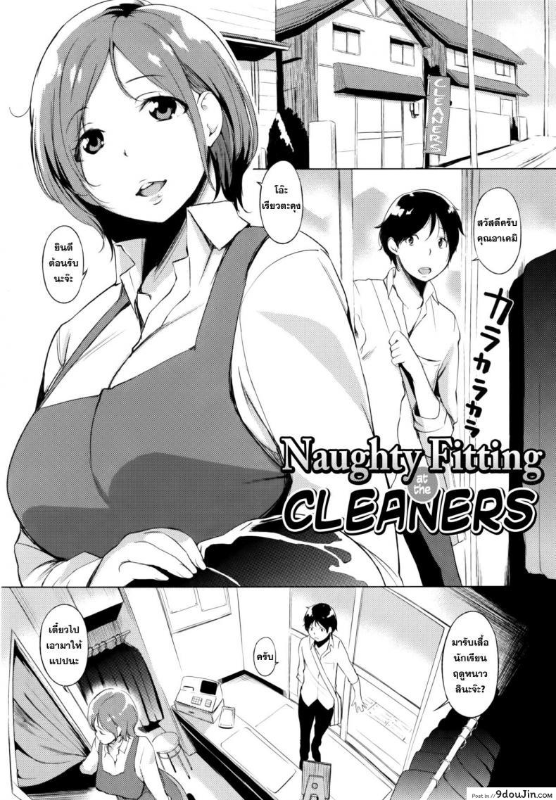 คุณนายกินเด็ก [utu] Cleaning no Itazura Shitate | Naughty Fitting at the Cleaners, นายโดจิน โดจินแปลไทย