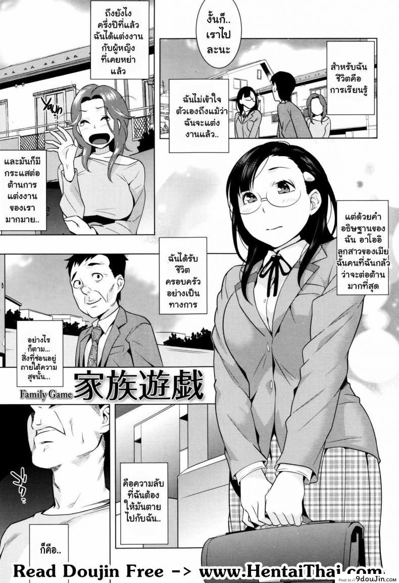 ก็ความรักเป็นแค่เกม [Ojo / Sanwa Comics] Horny! Cheeky JK | Hatsujou! Namaiki JK Ch.3 &#8211; Family Game, นายโดจิน โดจินแปลไทย