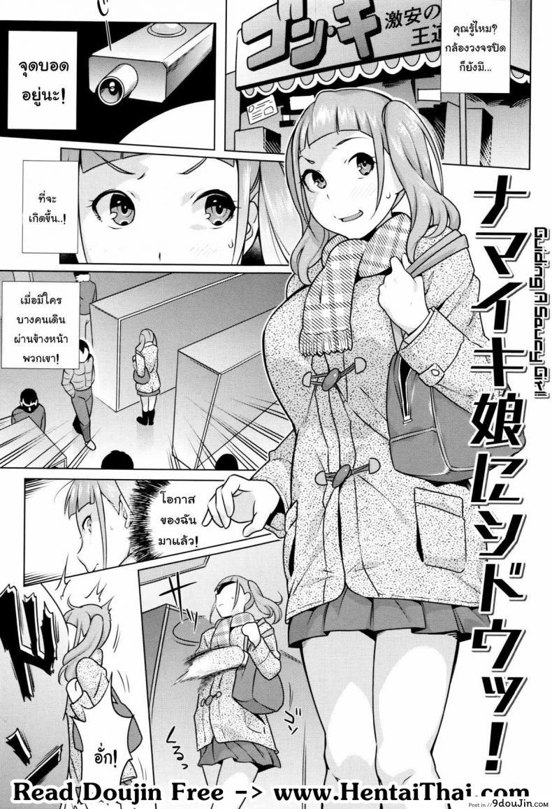 แค่ครั้งเดียวก็ติดใจ [Ojo / Sanwa Comics] Horny! Cheeky JK | Hatsujou! Namaiki JK Ch.5 &#8211; Guiding a saucy Girl!, นายโดจิน โดจินแปลไทย