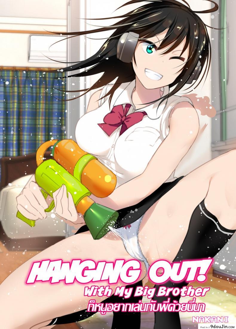 ก็หนูอยากเล่นกับพี่ด้วยนี่นา [Supe (Nakani)] Onii-chan to Issho! | Hanging Out! With My Big Brother, นายโดจิน โดจินแปลไทย