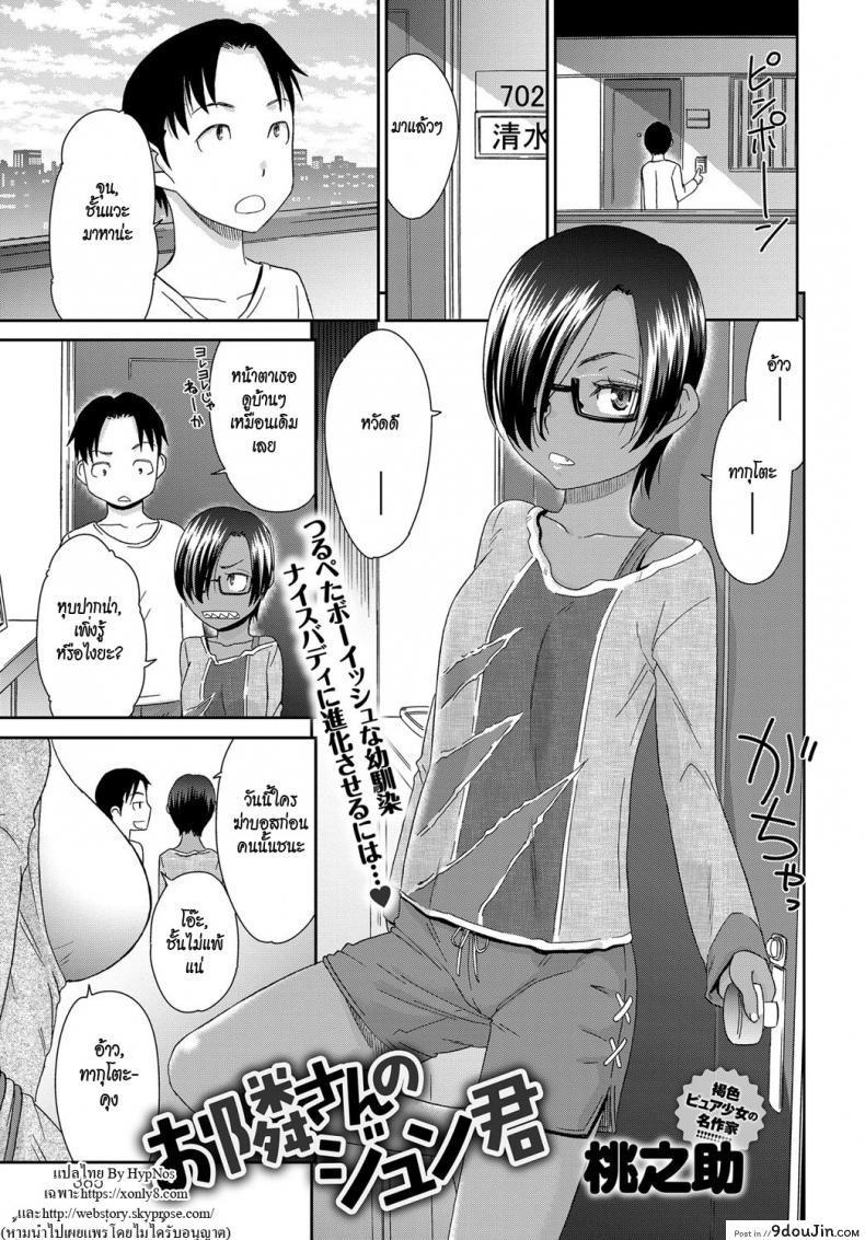 รักนะไอ้ตัวเล็ก [Momonosuke] Otonari-san no Jun-kun + Epilogue, นายโดจิน โดจินแปลไทย