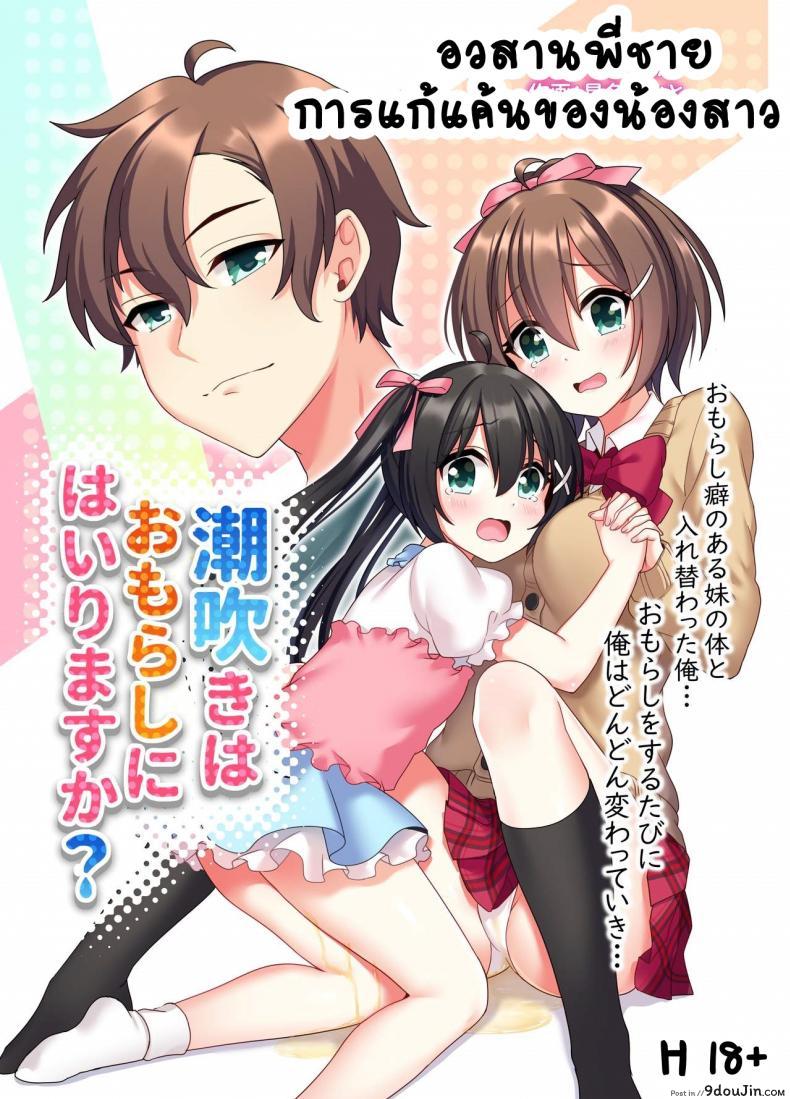 อวสานพี่ชายและการแก้แค้นของน้องสาว [あむぁいおかし製作所 (星名めいと)] 潮吹きはおもらしにはいりますか？, นายโดจิน โดจินแปลไทย