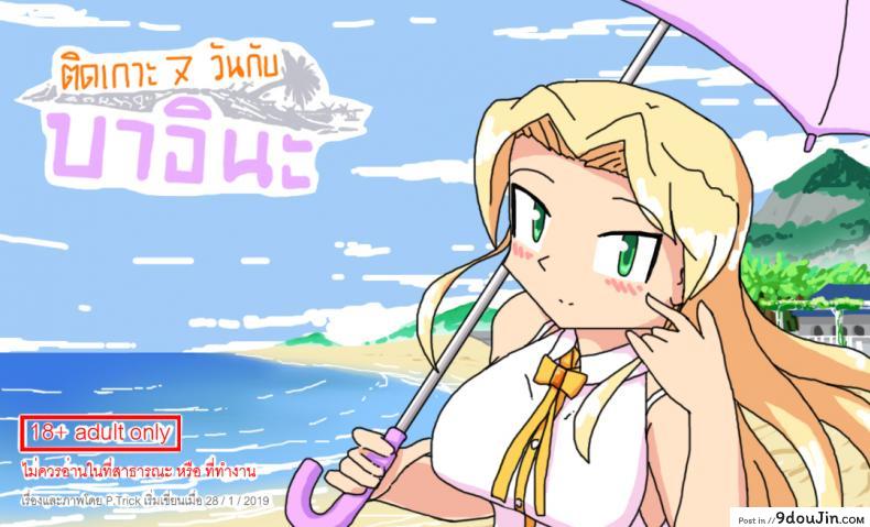ติดเกาะเจ็ดวันกับบาอินะ [P TRick] I were marooned on the island with the Barina seven days, นายโดจิน โดจินแปลไทย