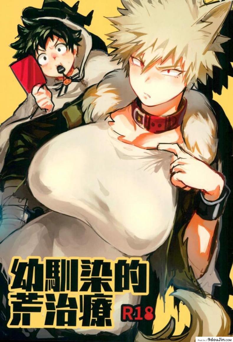 ไหนบอกว่ารับผิดชอบ [Sasami no Maruyaki (Toribami Sasami)] Osananajimi Tekiara Chiryou (Boku no Hero Academia), นายโดจิน โดจินแปลไทย