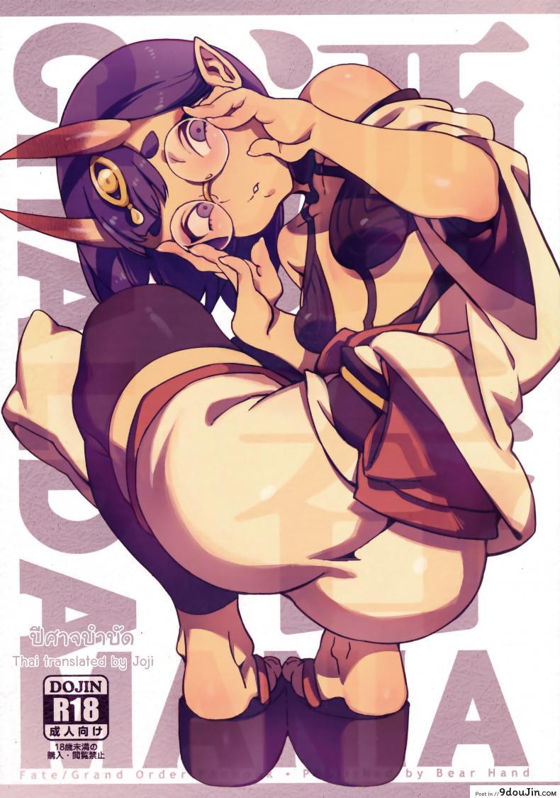 ปีศาจบำบัด (C94) [Bear Hand (Ireading)] CHALDEA MANIA &#8211; Shuten Douji (Fate/Grand Order), นายโดจิน โดจินแปลไทย