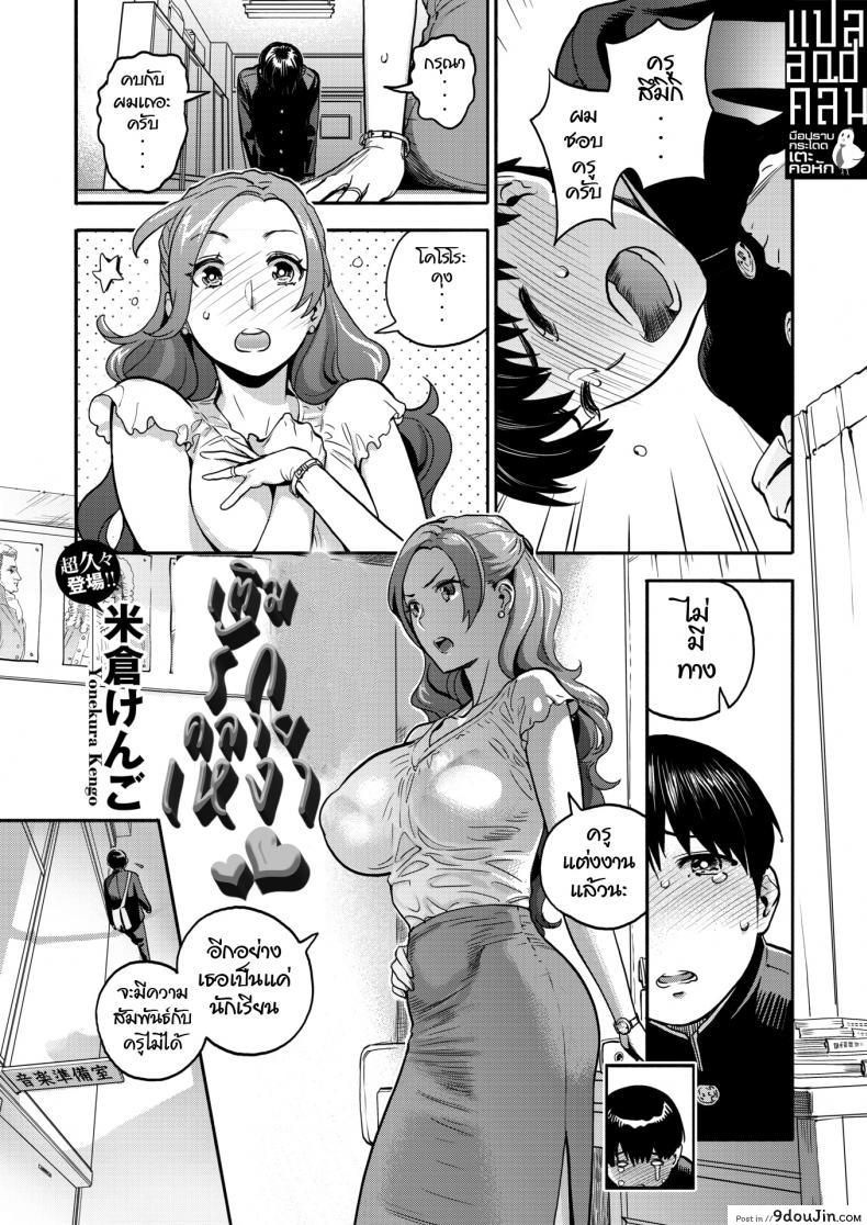 อ่านโดจิน เติมรักคลายเหงา [Yonekura Kengo] Jokyoshi no Hisokana netorare ganbo (COMIC X-EROS Vol.77)