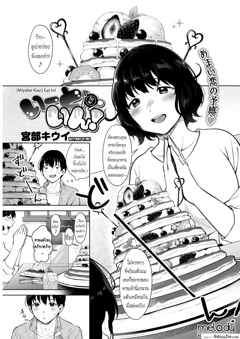 ขุนให้อวบ แล้วรวบตึง [Miyabe Kiwi] Eat In! (COMIC HOTMILK 2019-04), นายโดจิน โดจินแปลไทย