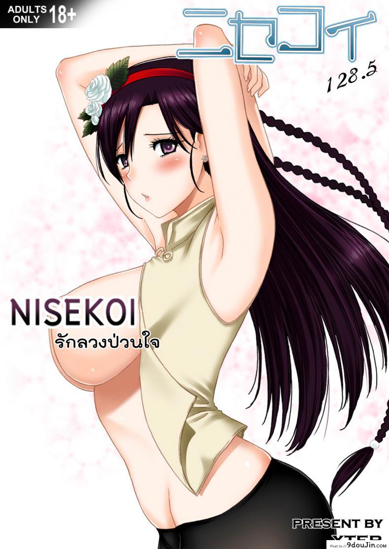 รักลวงป่วนใจ [Xter] Nisekoi 128.5, นายโดจิน โดจินแปลไทย