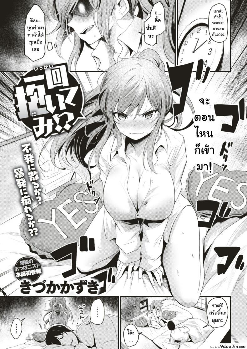 อ่านโดจิน ถ้าได้ลองกลัวติดใจ [Kizuka Kazuki] Ikkai Daitemi!? (COMIC Kairakuten BEAST 2018-12)