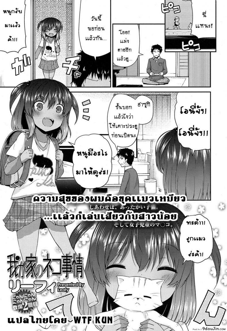 อยากฟังเสียง แมวร้องเสียว [Leafy] Wagaya no Neko Jijou | Our Home&#8217;s Cat Situation (COMIC LO 2017-02), นายโดจิน โดจินแปลไทย