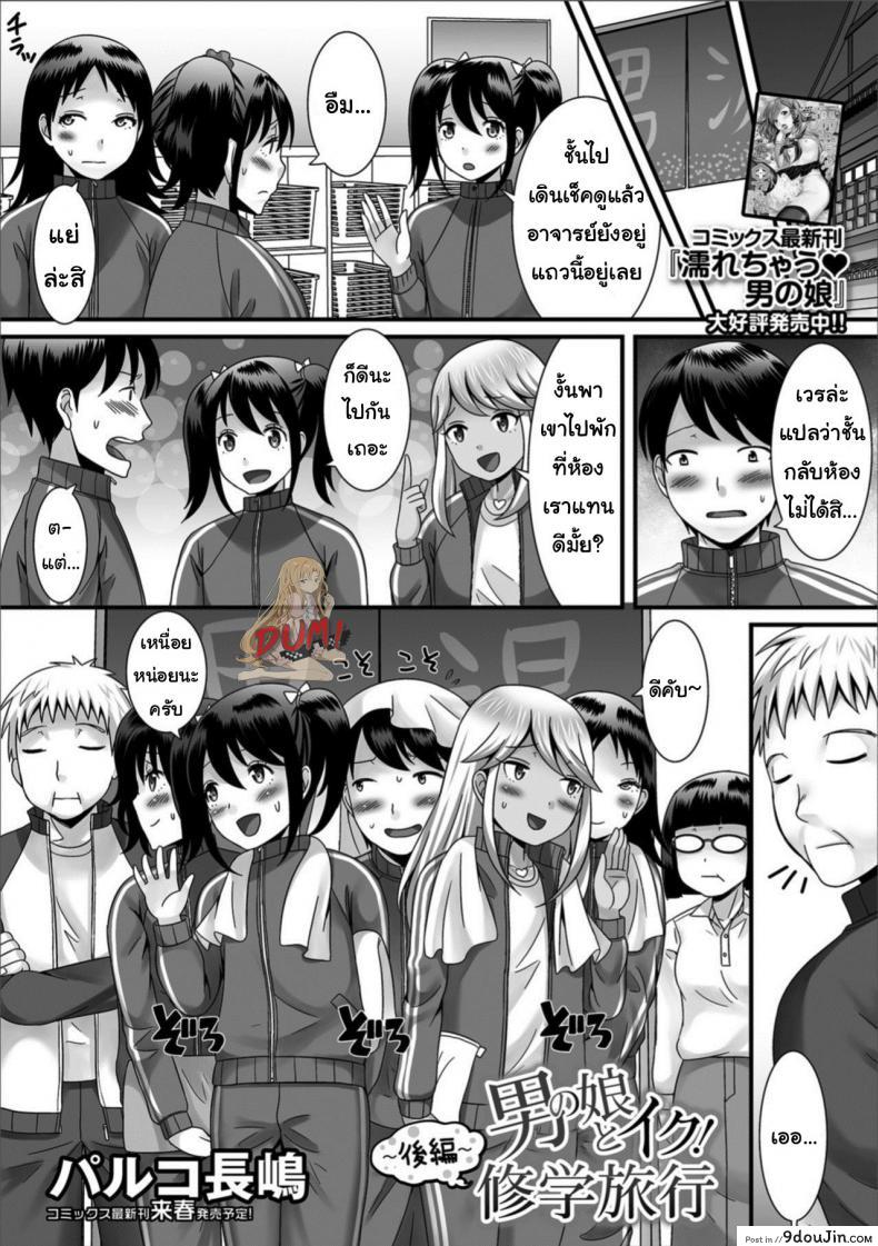 ฉายเดี่ยวในห้องนอน [Palco Nagashima] Otokonoko to Iku! Shuugaku Ryokou ~Kouhen~ (Gekkan Web Otoko no Ko-llection! S Vol. 32)