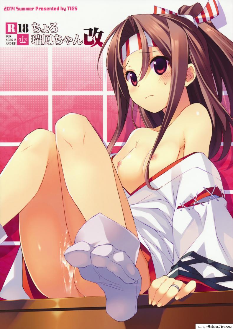 อ่านโดจิน หุ่นไม่พอ ลีลาเข้าช่วย Choro Zuihou-chan Kai