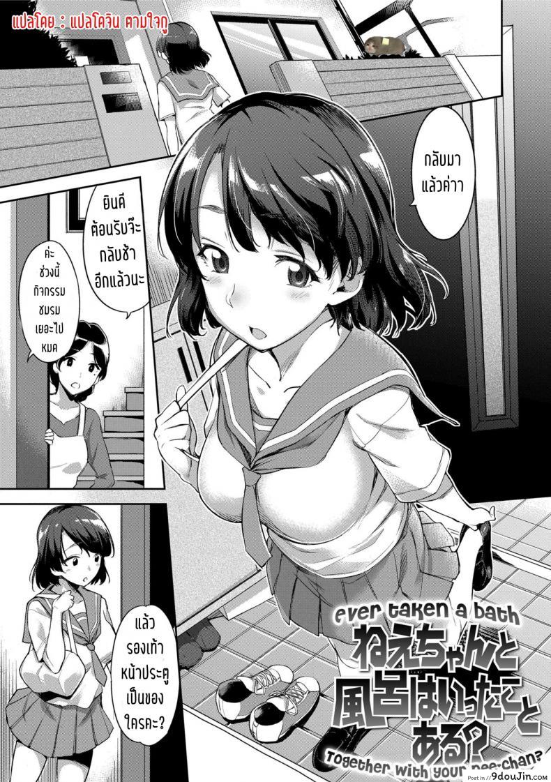 เคยอาบน้ำกับพี่สาวมั้ย [sugarBt] Nee-chan to Furo wa Itta Koto Aru? | Ever taken a bath together with your Nee-chan? (Ai ga Nakutemo Ecchi wa Dekiru!), นายโดจิน โดจินแปลไทย
