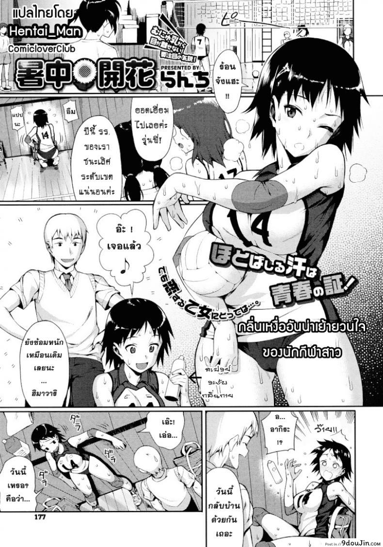 อ่านโดจิน กลิ่นเหงื่ออันเย้ายวนใจของนักกีฬาสาว [Lunch] Shochuu Kaika