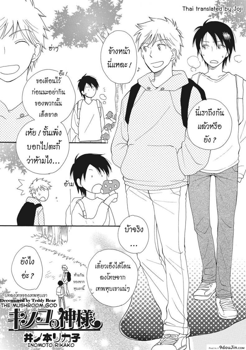 อ่านโดจิน บทลงโทษของเทพหุบเขา [Inomoto Rikako] Kinoko no Kami-sama The Mushroom God (Nyotaika! Monogatari 2)
