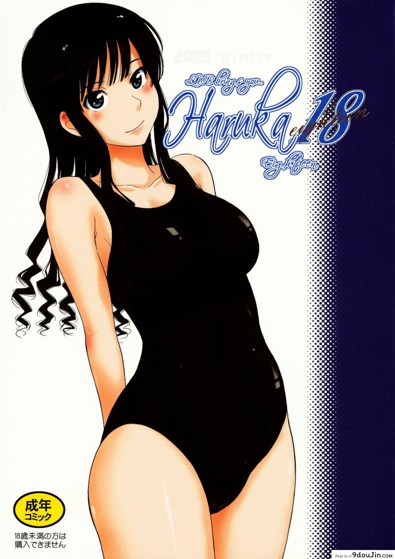 พี่เสร็จในน้ำ ผมเสร็จบนบก [MOON RULER (Tsukino Jyogi)] Haruka 18 (Amagami), นายโดจิน โดจินแปลไทย