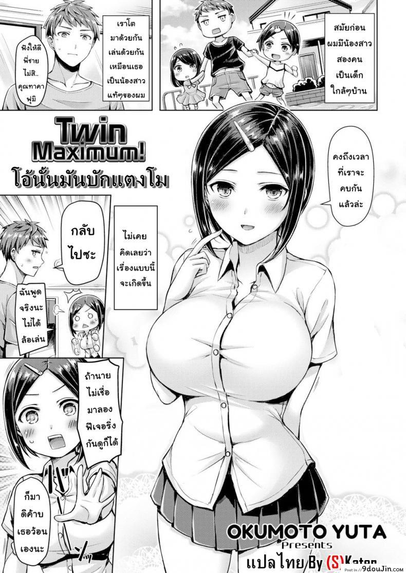 โอ้นั่นมันบักแตงโม [Okumoto Yuta] Twin Maximum! (Comic Kairakuten BEAST 2018-11), นายโดจิน โดจินแปลไทย