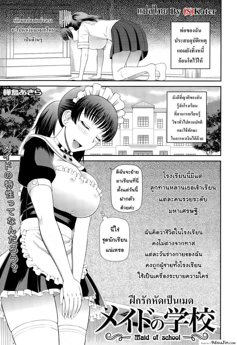 ฝึกรักหัดเป็นเมด [Kabashima Akira] Maid of School, นายโดจิน โดจินแปลไทย