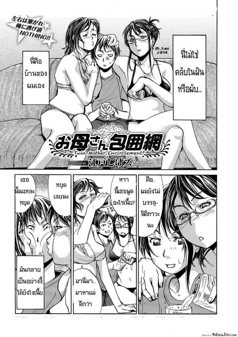 รักข้ามวัย สาวรุ่นแม่ [Edo Shigezu] Okaa-san Houimou &#8211; Twin Mother Encirclement? (Web Comic Toutetsu Vol. 9), นายโดจิน โดจินแปลไทย