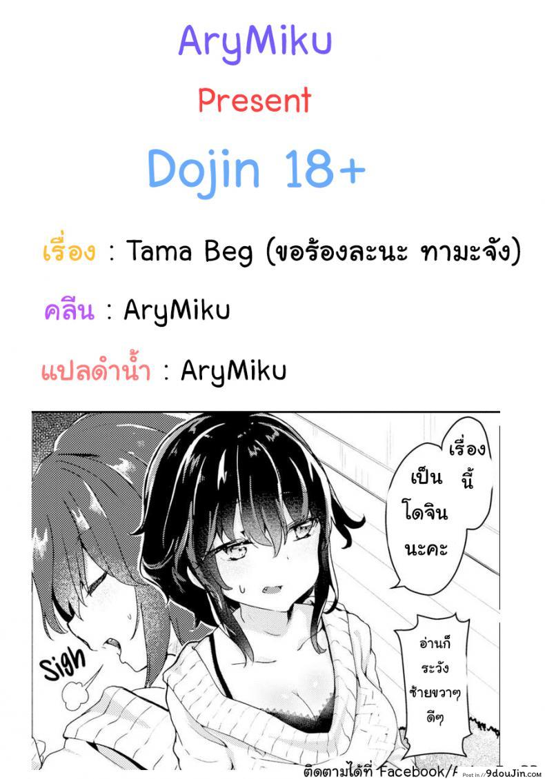 ขอร้องละนะ ทามะจัง [Tamano Kedama] Tama! Beg!, นายโดจิน โดจินแปลไทย