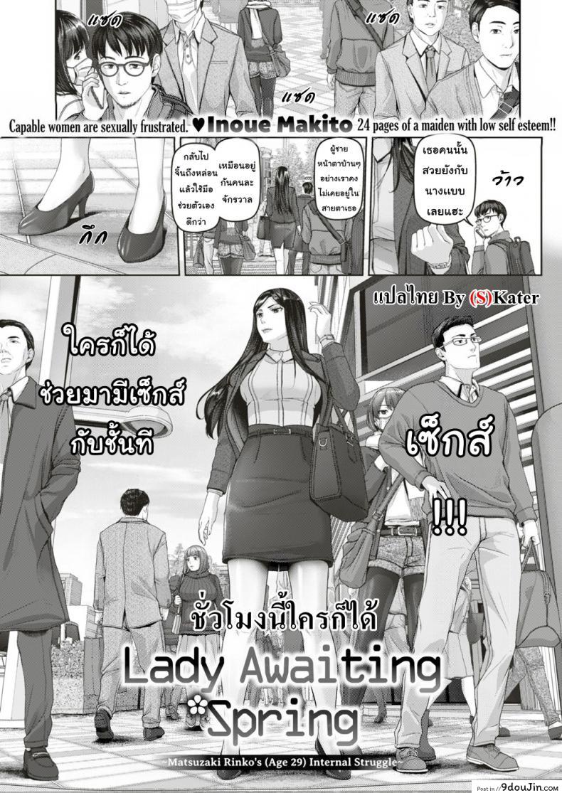 ชั่วโมงนี้ใครก็ได้ [Inoue Makito] Lady Awaiting Spring (Comic Shitsurakuten 2017-12), นายโดจิน โดจินแปลไทย