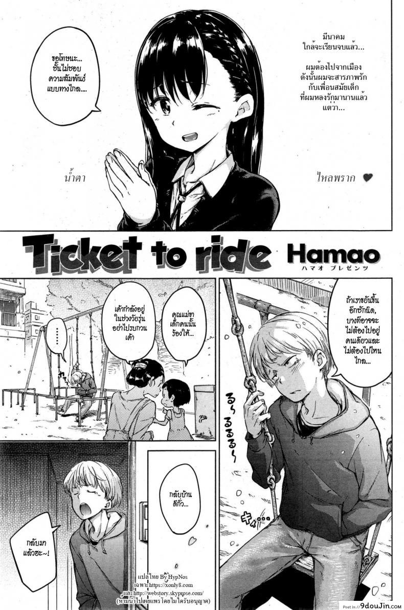 ก่อนจากลา [Hamao] Ticket to ride (COMIC Kairakuten 2015-04), นายโดจิน โดจินแปลไทย