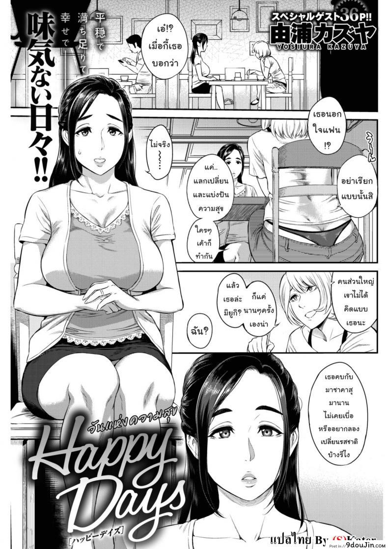 วันแห่งความสุข [Yoshiura Kazuya] Happy Days (COMIC Shitsurakuten 2017-02), นายโดจิน โดจินแปลไทย