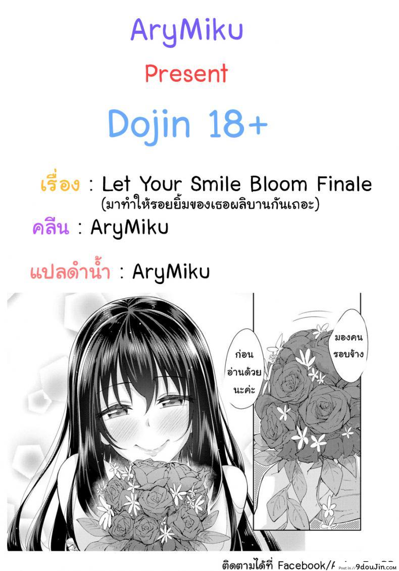 ทำให้รอยยิ้มของคุณผลิบานกันเถอะ [Akinosora] Let Your Smile Bloom Finale (Comic X-Eros #42), นายโดจิน โดจินแปลไทย