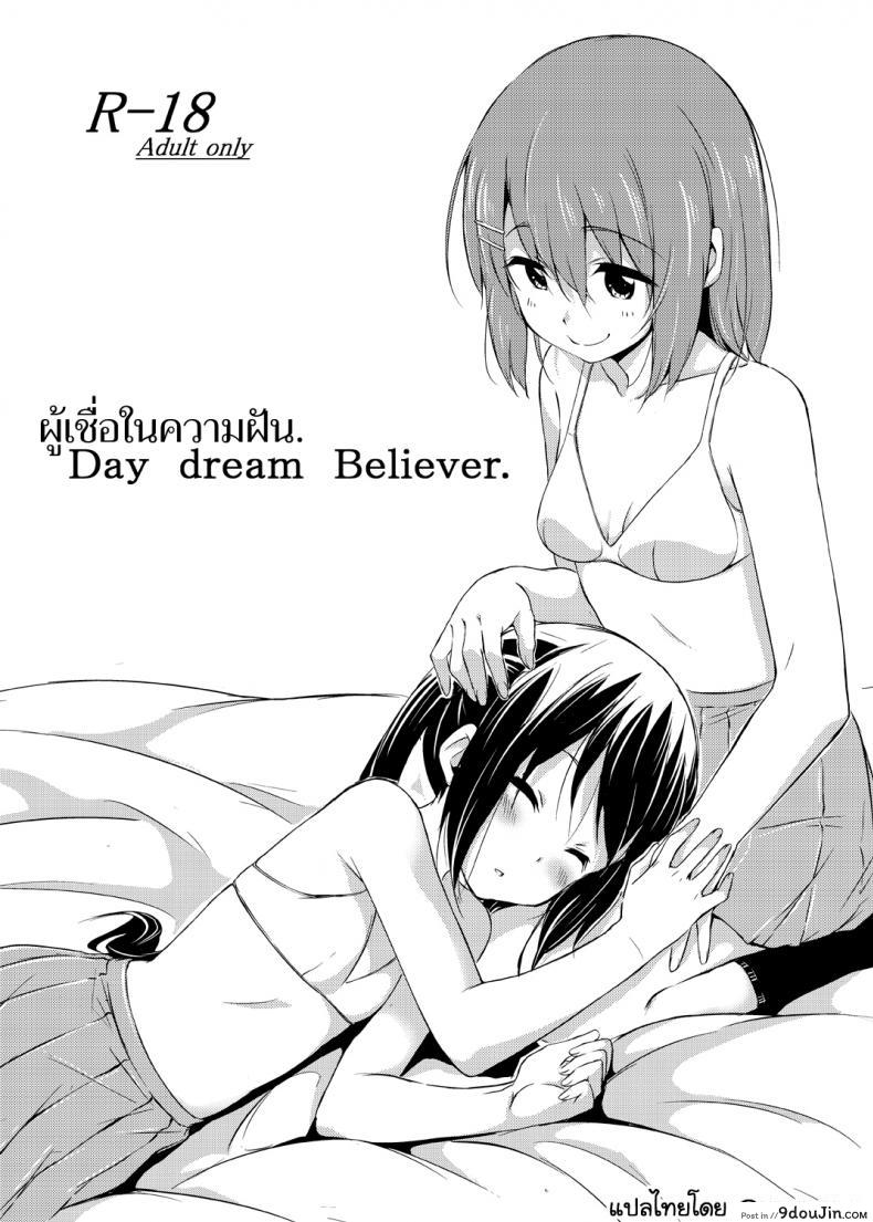 ผู้เชื่อในความฝัน [freelife (Hamao)] Day dream Believer (K-ON!), นายโดจิน โดจินแปลไทย