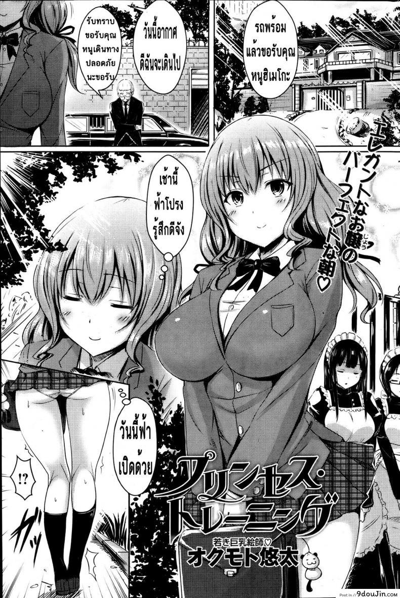 คอร์สฝึกนี้เพื่อเจ้าหญิง [Okumoto Yuuta] Princess Training (COMIC Kairakuten BEAST 2013-07), นายโดจิน โดจินแปลไทย
